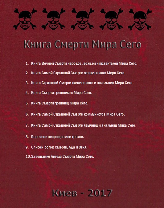 Книга Смерти Мира Сего